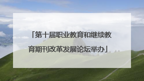 第十届职业教育和继续教育期刊改革发展论坛举办