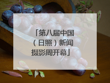 第八届中国（日照）新闻摄影周开幕