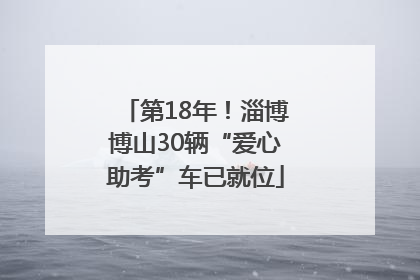 第18年！淄博博山30辆“爱心助考”车已就位