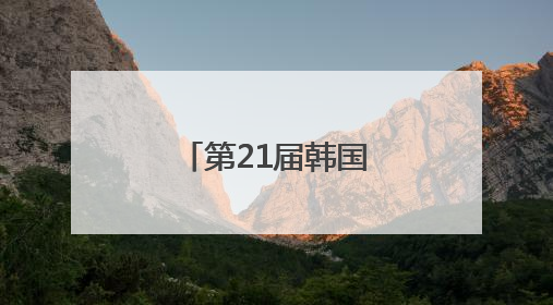 第21届韩国总统大选提前投票今起举行