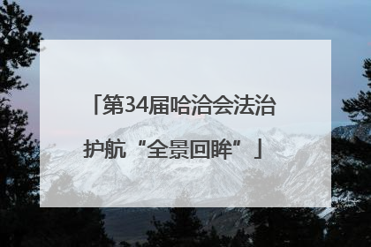 第34届哈洽会法治护航“全景回眸”
