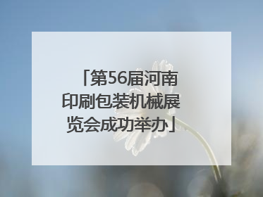 第56届河南印刷包装机械展览会成功举办
