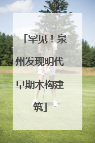 罕见！泉州发现明代早期木构建筑