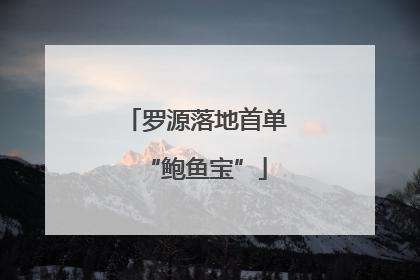 罗源落地首单“鲍鱼宝”