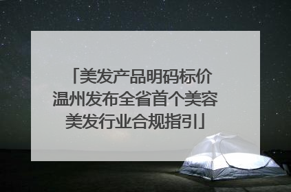 美发产品明码标价 温州发布全省首个美容美发行业合规指引
