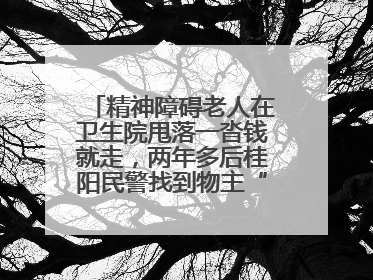 精神障碍老人在卫生院甩落一沓钱就走，两年多后桂阳民警找到物主“完璧归赵”