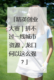 精英创业大赛｜拼不过一线城市资源，龙口何以这么强？