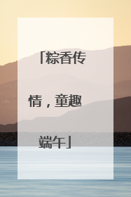 粽香传情，童趣端午