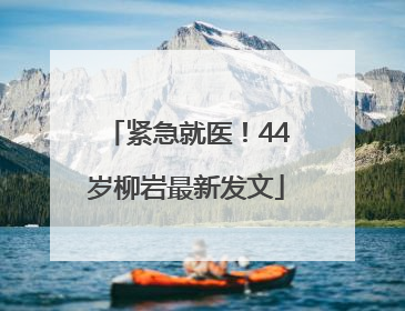 紧急就医！44岁柳岩最新发文