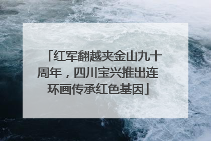红军翻越夹金山九十周年，四川宝兴推出连环画传承红色基因