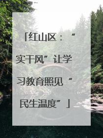 红山区：“实干风”让学习教育照见“民生温度”