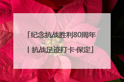 纪念抗战胜利80周年丨抗战足迹打卡·保定