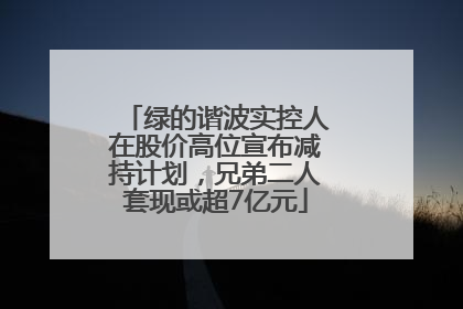 绿的谐波实控人在股价高位宣布减持计划，兄弟二人套现或超7亿元