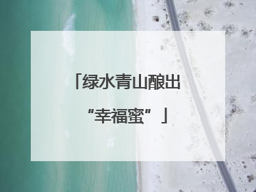 绿水青山酿出“幸福蜜”