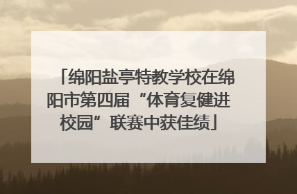 绵阳盐亭特教学校在绵阳市第四届“体育复健进校园”联赛中获佳绩