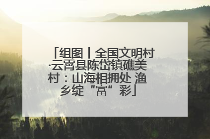 组图丨全国文明村·云霄县陈岱镇礁美村：山海相拥处 渔乡绽“富”彩