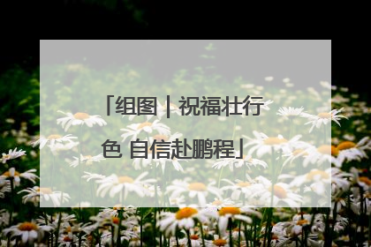 组图｜祝福壮行色 自信赴鹏程