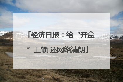 经济日报：给“开盒”上锁 还网络清朗