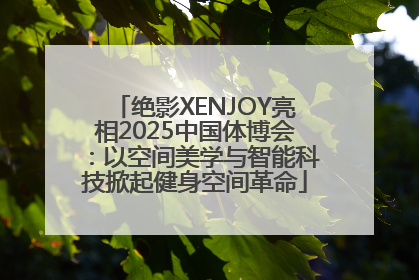 绝影XENJOY亮相2025中国体博会：以空间美学与智能科技掀起健身空间革命