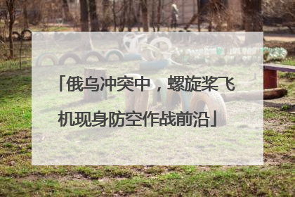 俄乌冲突中，螺旋桨飞机现身防空作战前沿