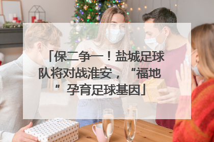 保二争一！盐城足球队将对战淮安，“福地”孕育足球基因