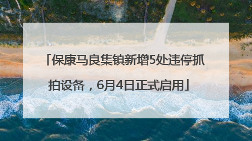 保康马良集镇新增5处违停抓拍设备，6月4日正式启用
