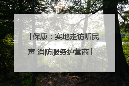 保康：实地走访听民声 消防服务护营商