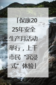 保康2025年安全生产月活动举行，上千市民“沉浸式”体验