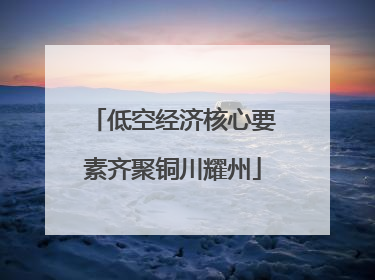 低空经济核心要素齐聚铜川耀州