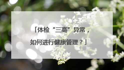 体检“三高”异常，如何进行健康管理？