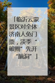 临沂云蒙景区对全体济南人免门票，淡季“破圈”先开“脑洞”