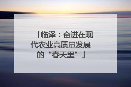 临泽：奋进在现代农业高质量发展的“春天里”