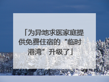 为异地求医家庭提供免费住宿的“临时港湾”升级了
