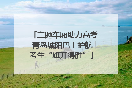 主题车厢助力高考 青岛城阳巴士护航考生“旗开得胜”