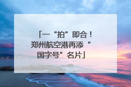 一“拍”即合！郑州航空港再添“国字号”名片