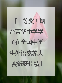 一等奖！烟台青华中学学子在全国中学生外语素养大赛斩获佳绩