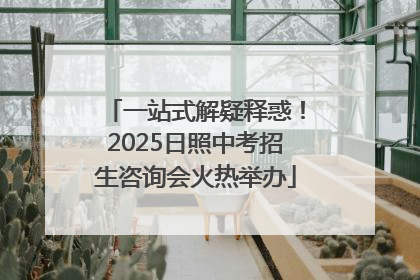 一站式解疑释惑！2025日照中考招生咨询会火热举办