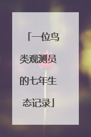一位鸟类观测员的七年生态记录