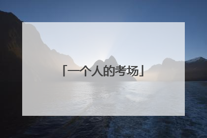 一个人的考场