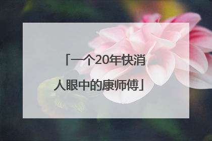 一个20年快消人眼中的康师傅