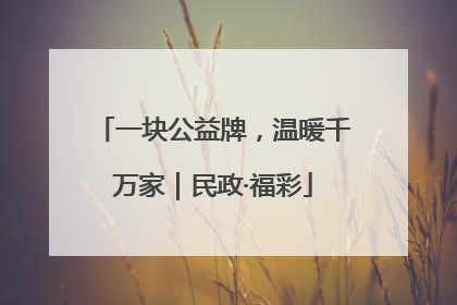 一块公益牌，温暖千万家｜民政·福彩