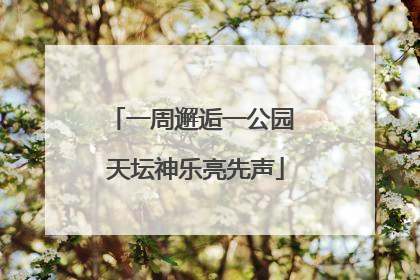 一周邂逅一公园 天坛神乐亮先声