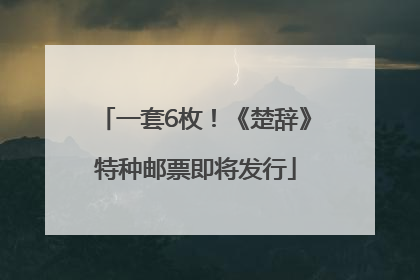 一套6枚！《楚辞》特种邮票即将发行