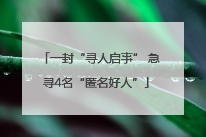 一封“寻人启事” 急寻4名“匿名好人”