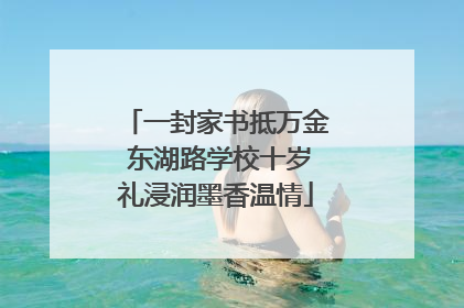 一封家书抵万金 东湖路学校十岁礼浸润墨香温情