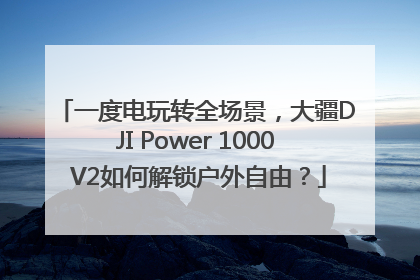一度电玩转全场景，大疆DJI Power 1000 V2如何解锁户外自由？