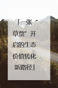 一张“草票”开启的生态价值转化新路径