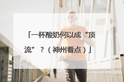 一杯酸奶何以成“顶流”？（神州看点）