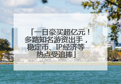 一日豪买超亿元！多路知名游资出手，稳定币、IP经济等热点受追捧