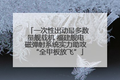 一次性出动最多数量舰载机 福建舰电磁弹射系统实力助攻“全甲板放飞”